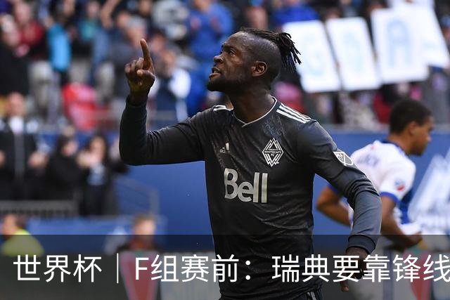 世界杯｜F组赛前：瑞典要靠锋线双星 突尼斯欲出线