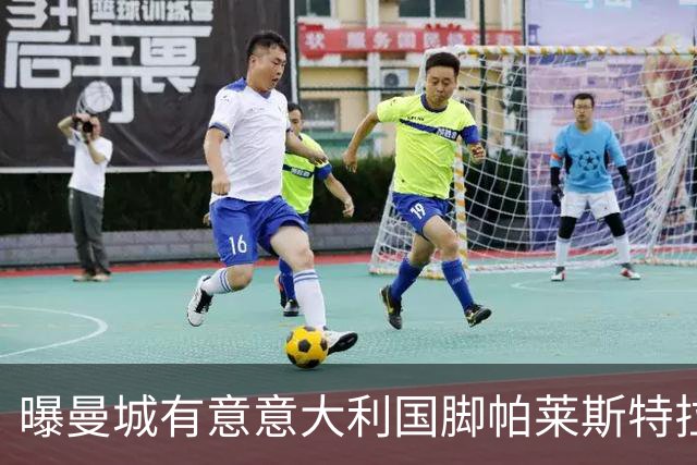 曝曼城有意意大利国脚帕莱斯特拉 若加盟将与努涅斯竞争