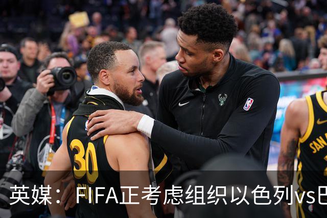英媒：FIFA正考虑组织以色列vs巴勒斯坦青少友谊赛，为新赛事揭幕